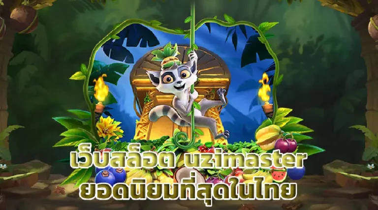 เว็บสล็อต uzimaster ยอดนิยมที่สุดในไทย